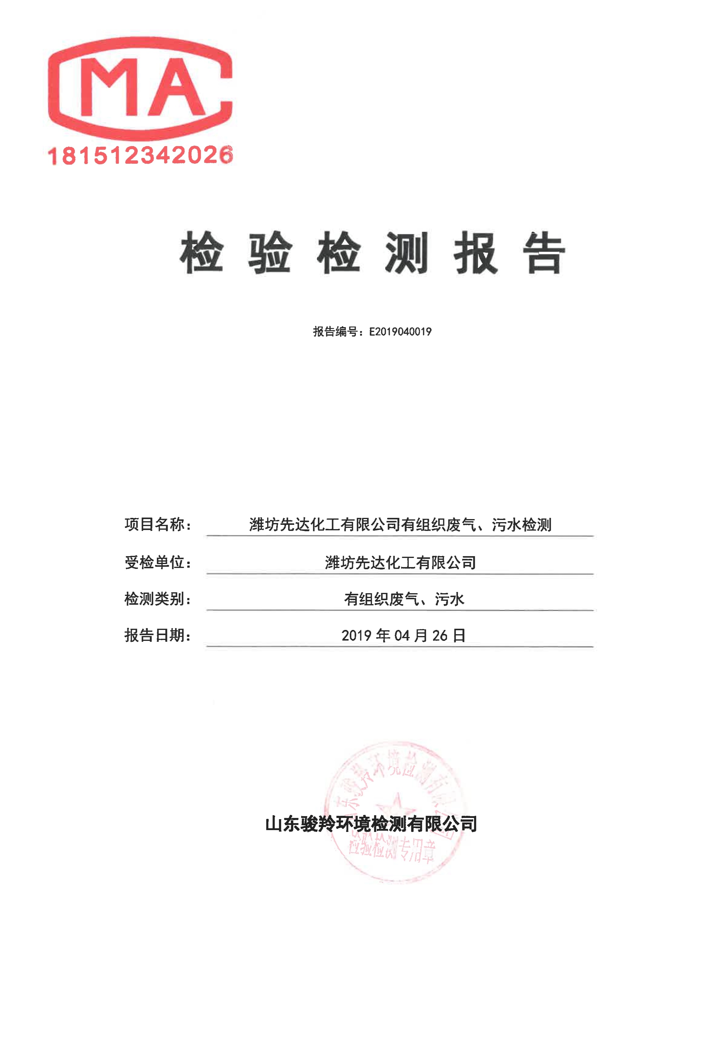 潍坊先达4月检测-山东先达农化股份有限公司--专业的除草剂原药,除草